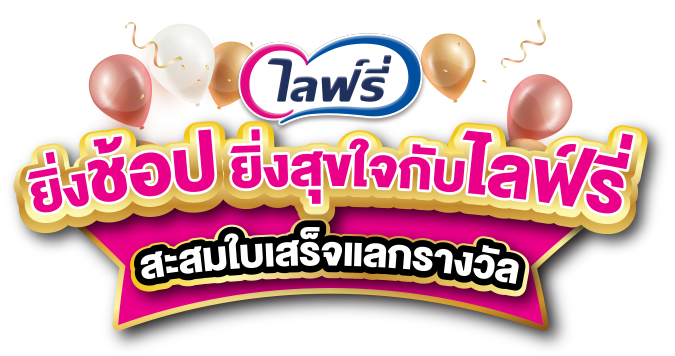 ยิ่งช้อป ยิ่งสุขใจกับไลฟ์รี่ - ใบเสร็จไลฟ์รี่มีค่า สะสมยอดซื้อแลกของรางวัล