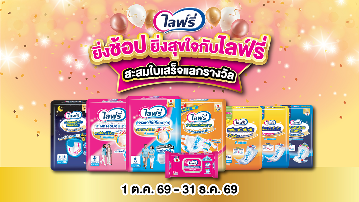ยิ่งช้อป ยิ่งสุขใจกับไลฟ์รี่